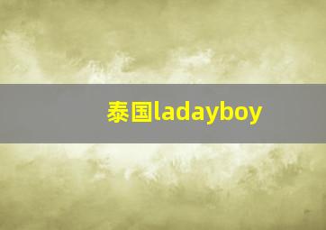 泰国ladayboy