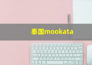 泰国mookata