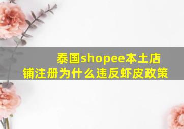 泰国shopee本土店铺注册为什么违反虾皮政策