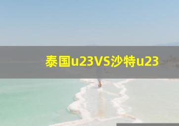 泰国u23VS沙特u23