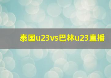 泰国u23vs巴林u23直播