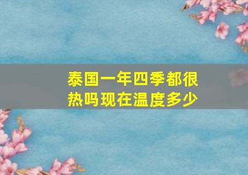 泰国一年四季都很热吗现在温度多少