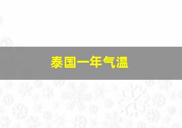 泰国一年气温