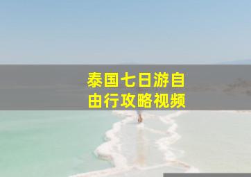 泰国七日游自由行攻略视频