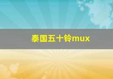 泰国五十铃mux