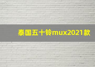 泰国五十铃mux2021款