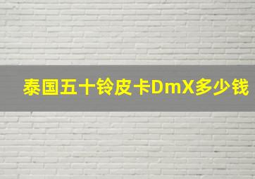 泰国五十铃皮卡DmX多少钱