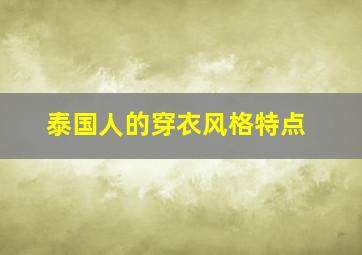 泰国人的穿衣风格特点