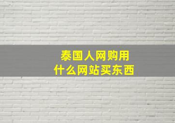 泰国人网购用什么网站买东西