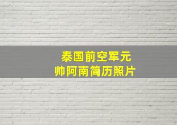 泰国前空军元帅阿南简历照片