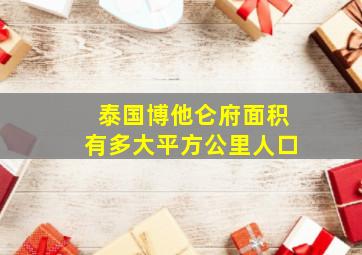 泰国博他仑府面积有多大平方公里人口