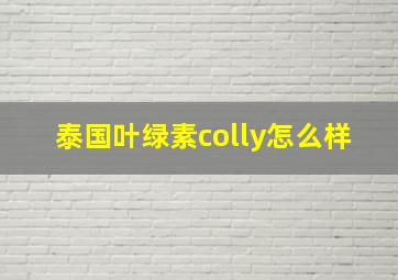 泰国叶绿素colly怎么样