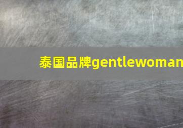 泰国品牌gentlewoman