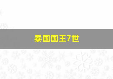 泰国国王7世