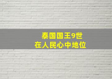 泰国国王9世在人民心中地位