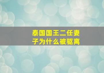 泰国国王二任妻子为什么被驱离