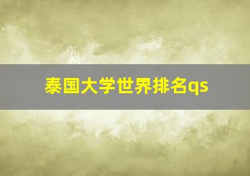 泰国大学世界排名qs