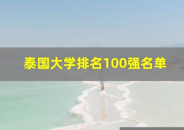 泰国大学排名100强名单