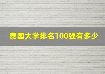 泰国大学排名100强有多少