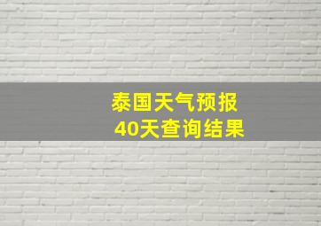 泰国天气预报40天查询结果