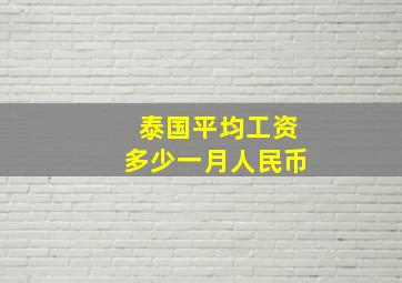 泰国平均工资多少一月人民币