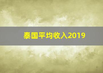 泰国平均收入2019