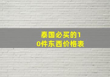 泰国必买的10件东西价格表