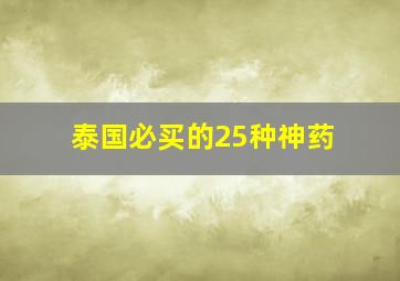 泰国必买的25种神药