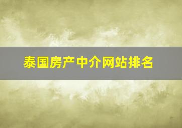 泰国房产中介网站排名