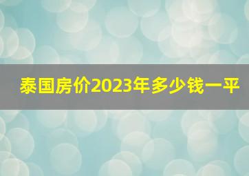 泰国房价2023年多少钱一平