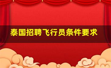 泰国招聘飞行员条件要求