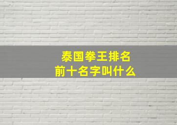 泰国拳王排名前十名字叫什么