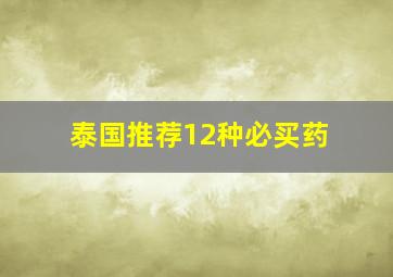 泰国推荐12种必买药