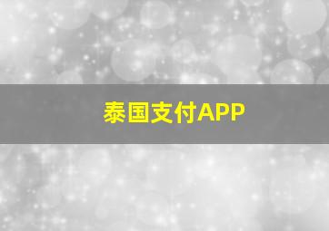 泰国支付APP