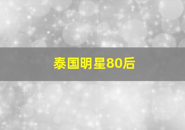 泰国明星80后