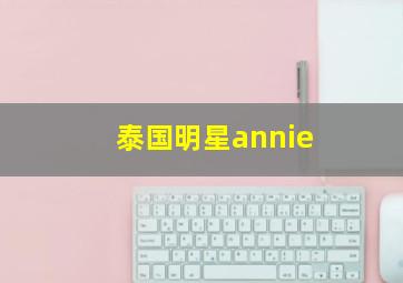 泰国明星annie