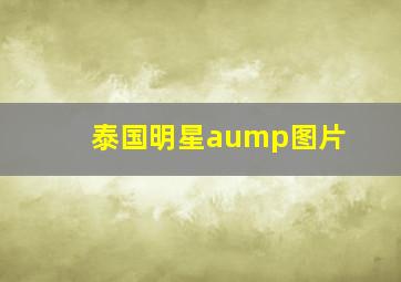 泰国明星aump图片