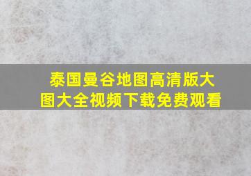 泰国曼谷地图高清版大图大全视频下载免费观看