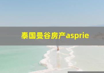 泰国曼谷房产asprie