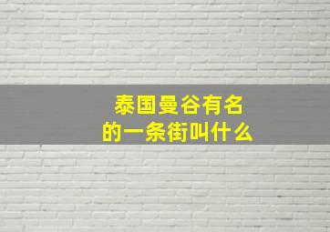 泰国曼谷有名的一条街叫什么