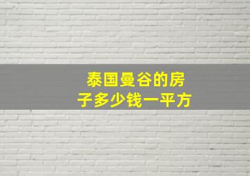 泰国曼谷的房子多少钱一平方