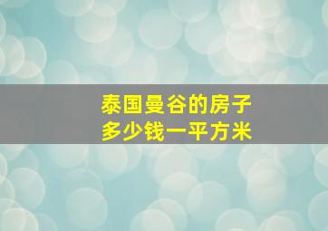 泰国曼谷的房子多少钱一平方米