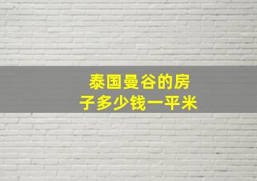 泰国曼谷的房子多少钱一平米