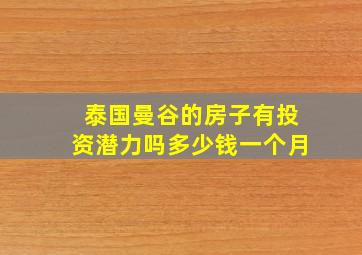 泰国曼谷的房子有投资潜力吗多少钱一个月