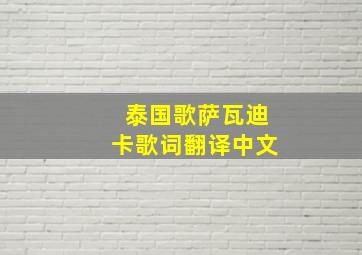 泰国歌萨瓦迪卡歌词翻译中文