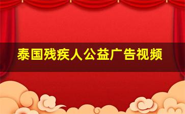 泰国残疾人公益广告视频