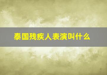 泰国残疾人表演叫什么