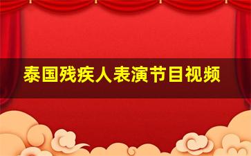 泰国残疾人表演节目视频