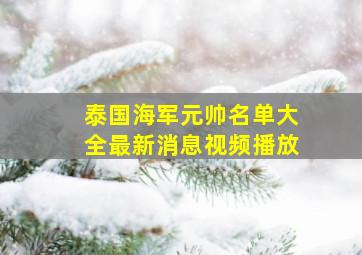 泰国海军元帅名单大全最新消息视频播放