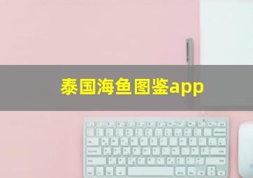 泰国海鱼图鉴app